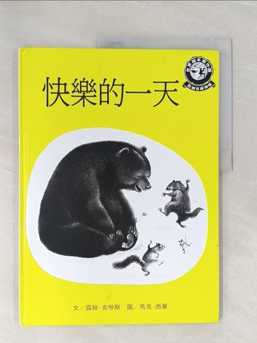 【書寶二手書T1／少年童書_Z9D】快樂的一天_露絲．克勞斯