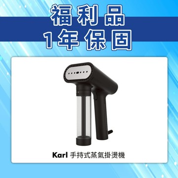 【SteamOne】Karl 手持式蒸氣掛燙機 福利品