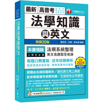 法學知識與英文(包括中華民國憲法、法學緒論、英文)(20版)(高普考/地方特考/