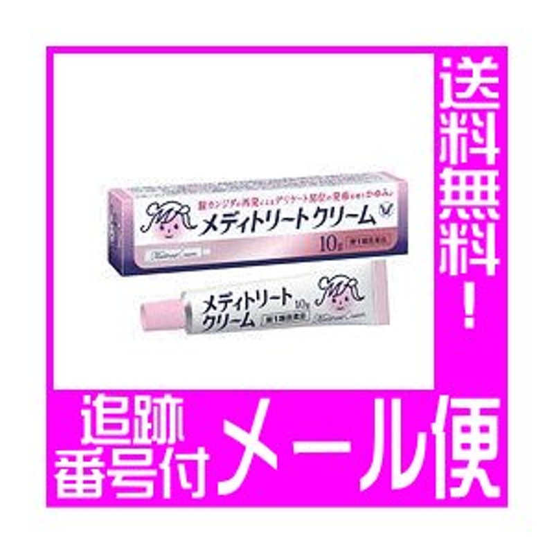 第1類医薬品】メディトリートクリーム 10g 腟カンジダ【メール便送料無料】○当店薬剤師からのメールにご回答・ご返信後の発送○ 通販  LINEポイント最大0.5%GET | LINEショッピング