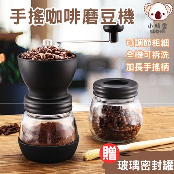 🔥台灣當天出貨🔥贈玻璃密封罐 手搖咖啡研磨機 磨豆器 磨豆機 手搖磨豆機 手沖咖啡用具 研磨機