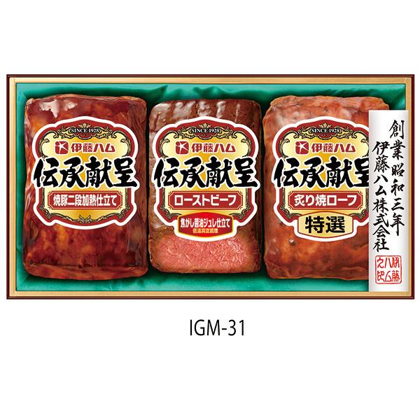 伊藤ハム 伝承献呈 ギフトセット IGM-31 送料無料 お歳暮 ホワイトロースハム ホワイト肩ロースハム ホワイトももハム