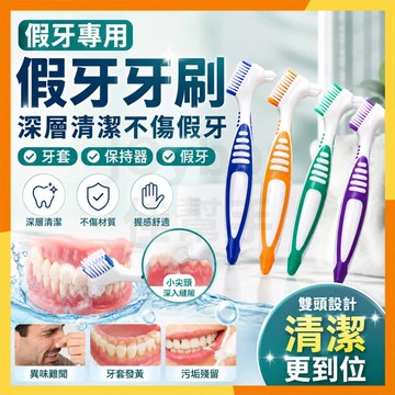 🔜火速寄出🔜假牙清潔刷 雙頭假牙牙刷 保持器清潔刷 牙套清潔刷 假牙刷 假牙專用刷 假牙清洗刷 單束牙刷 多功能牙刷