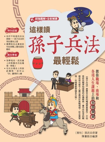 【電子書】這樣讀孫子兵法最輕鬆