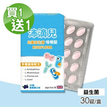【沛納妃】沛滴兒幼童益生菌咀嚼錠 買一送一 共2盒(30錠/盒)