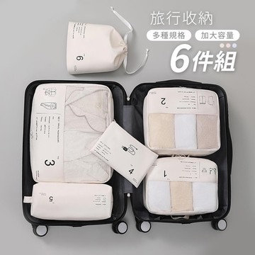 新版旅行收納六件組 衣物收納/內衣包/盥洗包/鞋袋/束口袋 行李收納 洗漱包