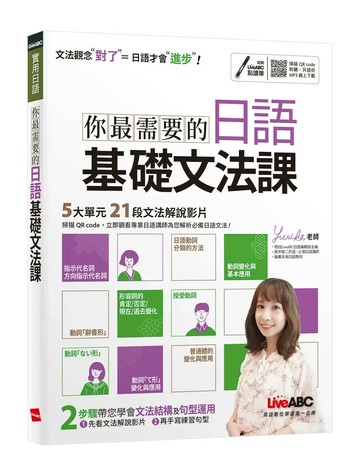 你最需要的日語基礎文法課 (1版) LiveABC編輯群 2021 希伯崙