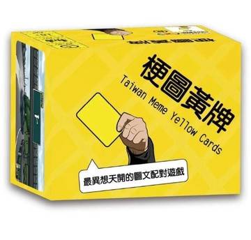 『高雄龐奇桌遊』 梗圖黃牌 黃牌宇宙最新系列 yellow cards 繁體中文版 正版桌上遊戲專賣店
