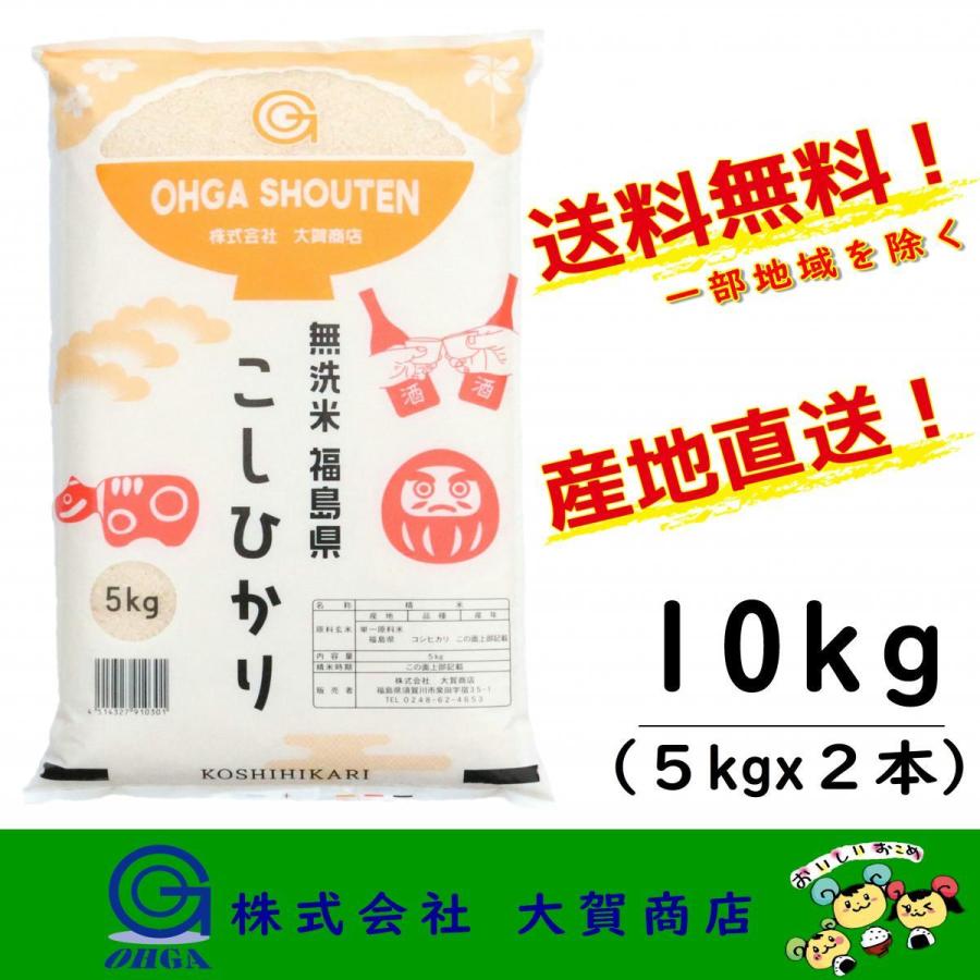 新米 5年産 お米 米 無洗米 コシヒカリ 小分け 10kg 福島県産 白米 送料無料 福島県中通り産コシヒカリ5kgx2本 無洗米