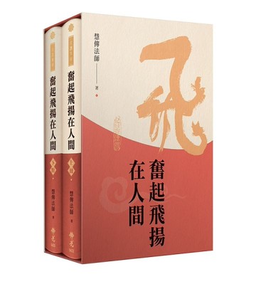 奮起飛揚在人間[二手書_近全新]