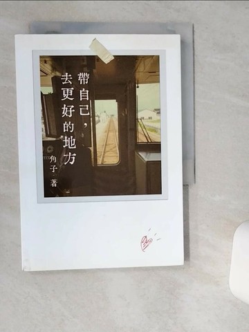 【書寶二手書T6／兩性關係_VHP】帶自己, 去更好的地方_角子