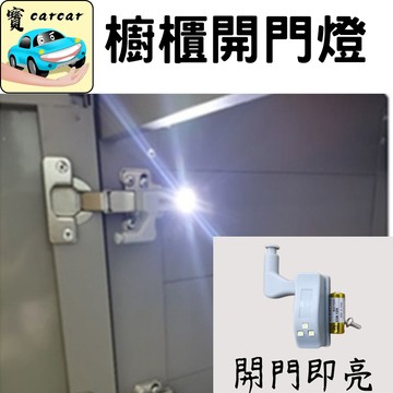 櫥櫃開門燈 櫥櫃燈 小燈 衣櫃燈 照明燈 小燈 感應燈