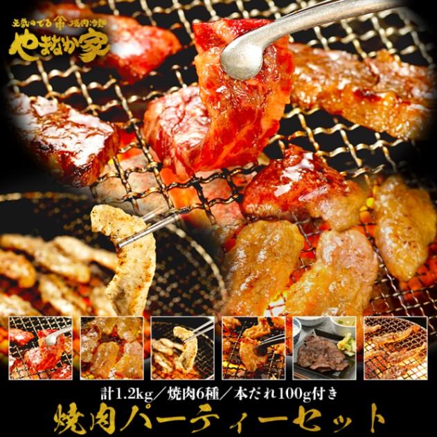 焼肉パーティーセット 1.2kg