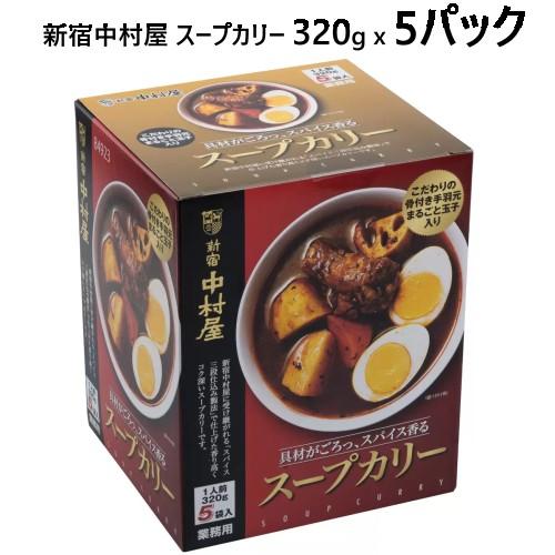 新宿中村屋 スープカリー 320g x 5パック NAKAMURAYA Soup Curry