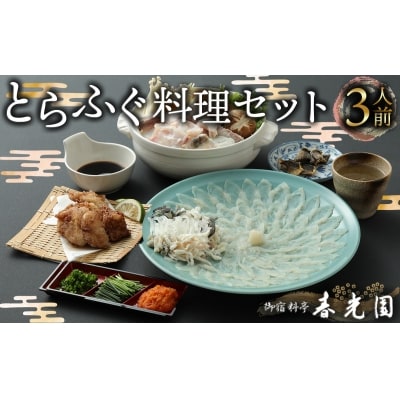 老舗ふぐ専門料亭の味をご家庭で…御宿料亭　春光園　ふぐセット(3人前)