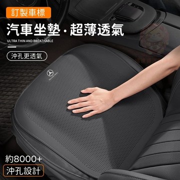 【台灣庫存 沖孔更透氣 質感荔枝皮】適用於賓士 保時捷 汽車坐墊 車用坐墊 透氣坐墊 汽車椅墊 汽車坐墊保護套 D004