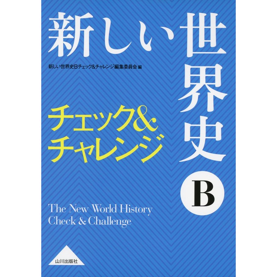 新しい世界史Bチェック チャレンジ