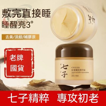 🔥臺灣现貨🔥肌安妮七子抗皺嫩膚精華霜 保溼抗皺 淡細紋 提亮豐盈 抗皺面霜 提拉緊致 淡化細紋 補水保濕 去黃提亮