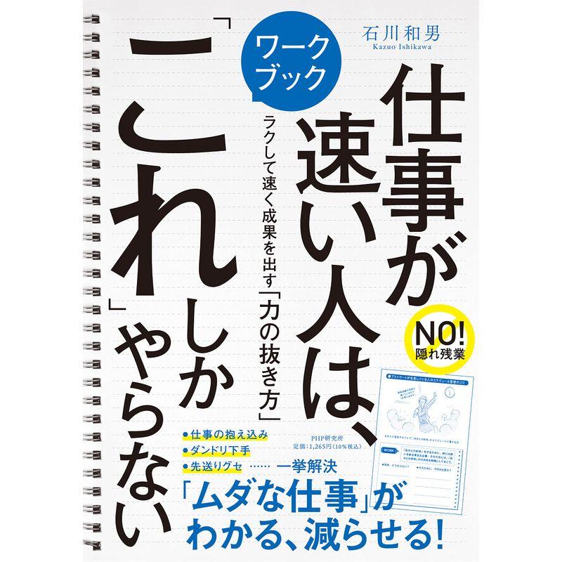 ワークブック 仕事が速い人は、「これ」しかやらない ラクして速く成果を出す「力の抜き方」