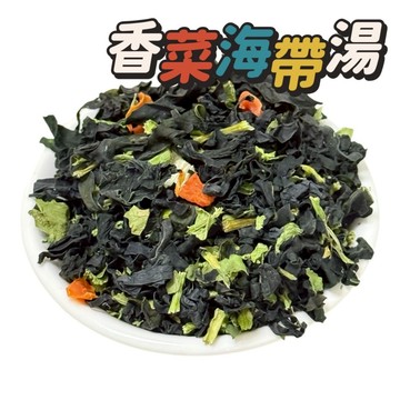 乾燥蔬菜【乾燥香菜海帶湯】即食沖泡香菜海帶湯,登山露營 防災食品 蔬菜乾 海帶豆腐 脫水蔬菜 高麗菜乾,工廠直營