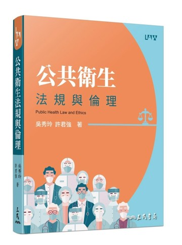 公共衛生法規與倫理[二手書_良好]
