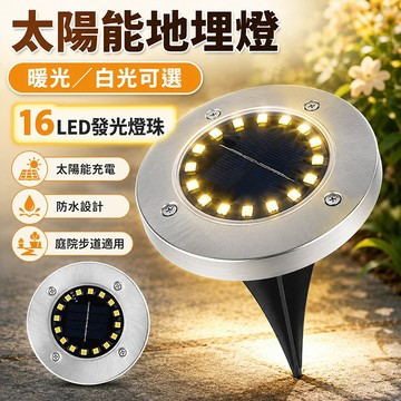 台灣現貨🌟戶外地埋燈 16LED暖白光太陽能不銹鋼地埋燈 太陽能光控LED地埋燈 太陽能地埋燈 草地燈 庭院燈 插地燈