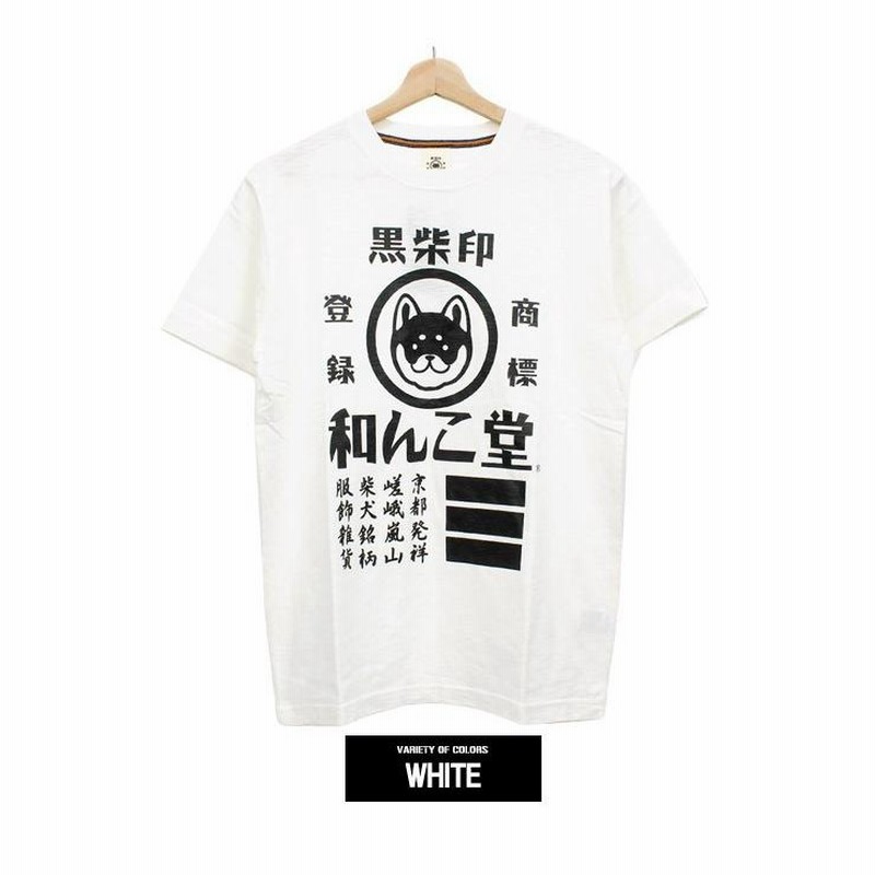 わんこ堂 半袖 Tシャツ メンズ 大きいサイズ 黒柴印 ロゴ プリント 
