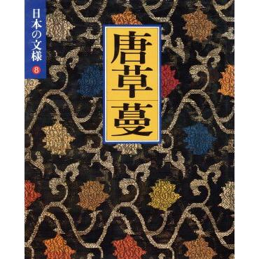 日本の文様　唐草・蔓(８)／第二アートセンター(編者)