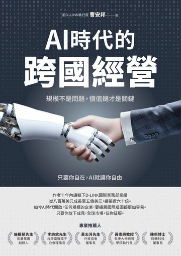 【電子書】AI時代的跨國經營