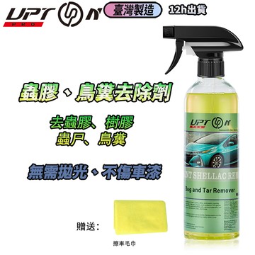 UPTON愛鉑騰 台灣製造 蟲膠清潔劑 蟲屍鳥屎去除劑 蟲屍清潔 鳥屎清潔 樹汁清潔 快速軟化清潔