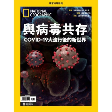 《國家地理》2021年7月特刊：與病毒共存_大石商城 國家地理