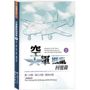 空軍戡亂回憶錄（二）第一大隊、第三大隊、第四大隊