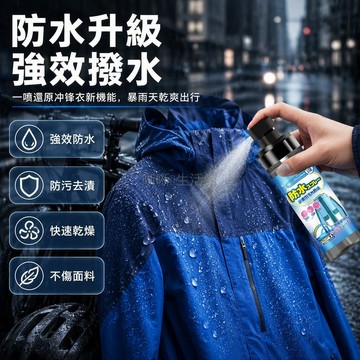 台灣出貨 防水塗層修復噴劑 戶外衝鋒衣專用 免水洗直接噴灑 恢復拒水性能 登山通勤騎行適用
