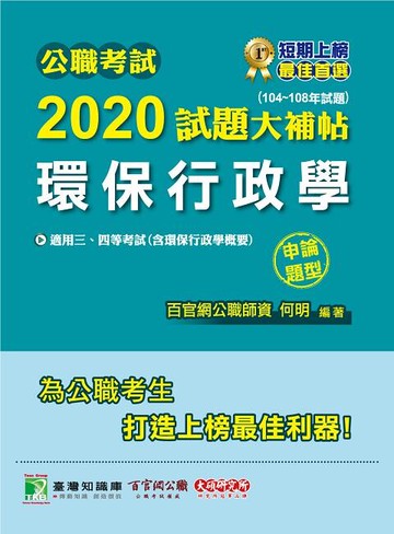公職考試2020試題大補帖【環保行政學】(申論題型)  何明 2020 大碩教育