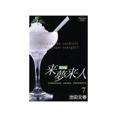 ｂａｒ来夢来人 １ ヤングジャンプｃ 池田文春 著者 通販 Lineポイント最大get Lineショッピング