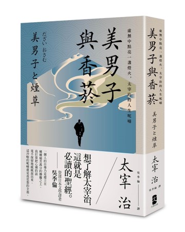 美男子與香菸：虛無中點亮一盞燈火，太宰治的人生呢喃【經典珍藏版】[二手書_全新]