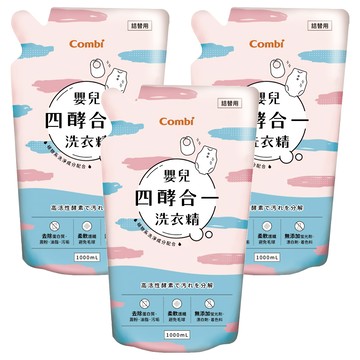 Combi 康貝 嬰兒四酵合一洗衣精補充包 三種去污+護纖酵素 環保APG洗淨成份 溫和不刺激  1L  3包