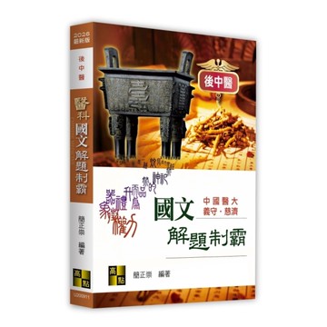 醫科國文解題制霸(114-107年)(後中醫)