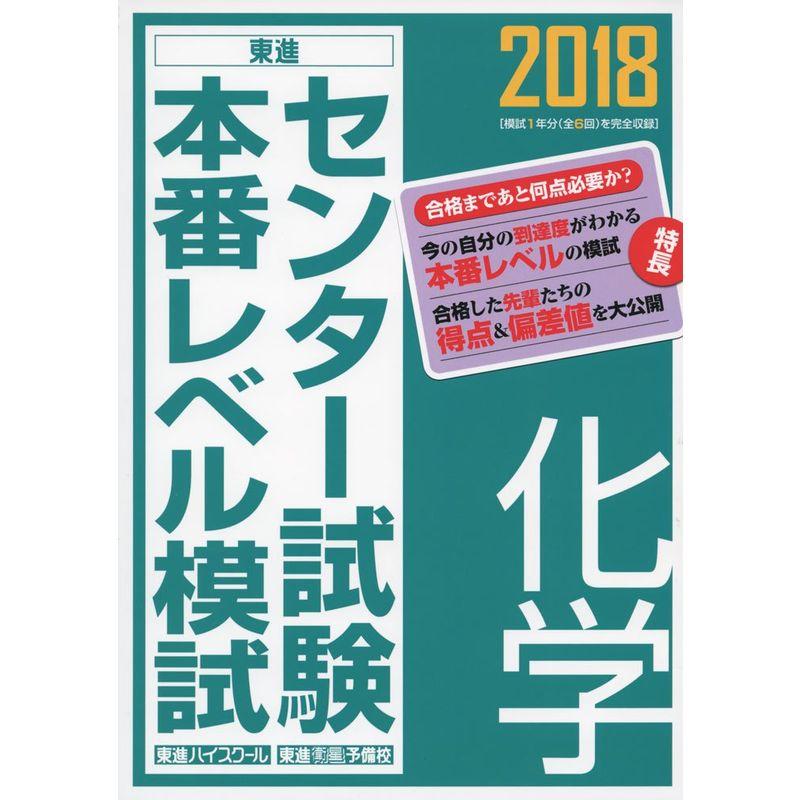 2018センター試験本番レベル模試 化学 (東進ブックス センター試験本番レベル模試)