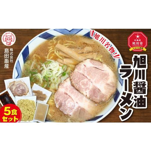 ふるさと納税 北海道 旭川市 旭川ラーメン（醤油） ５食セット