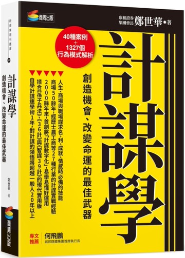 計謀學：創造機會、改變命運的最佳武器[二手書_近全新]