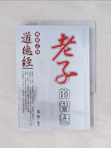 【書寶二手書T1／哲學_Q7A】老子的智慧_葉舟/著