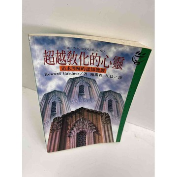 【雷根360免運】【送贈品】【大衛360免運】【送贈品】【7成新】超越教化的心靈  #九成新【P-F2499】