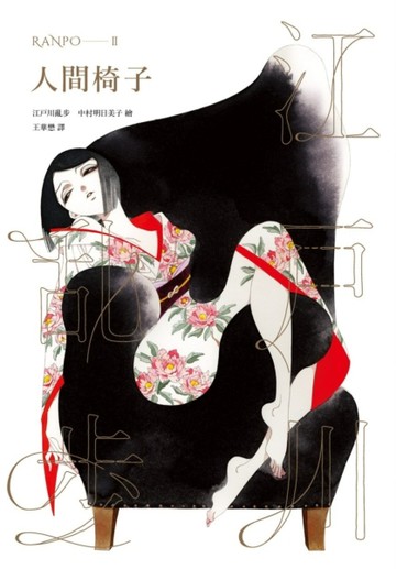 人間椅子（亂步復刻經典紀念版‧中村明日美子獨家書衣，隨書附贈典藏書卡）[二手書_良好]