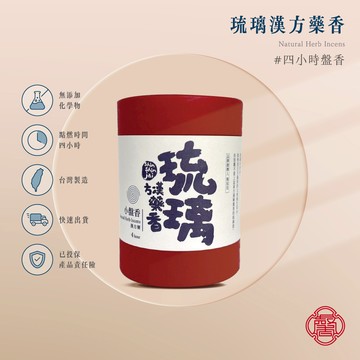 馨心齋｜廟宇捐香 開運 祈福 盤香 小盤香 琉璃漢方藥香 四小時盤香 48片 中藥香 4H 小環香 薰香 淨化 招財