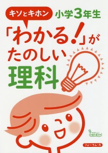 わかる がたのしい理科 キソとキホン 小学3年生