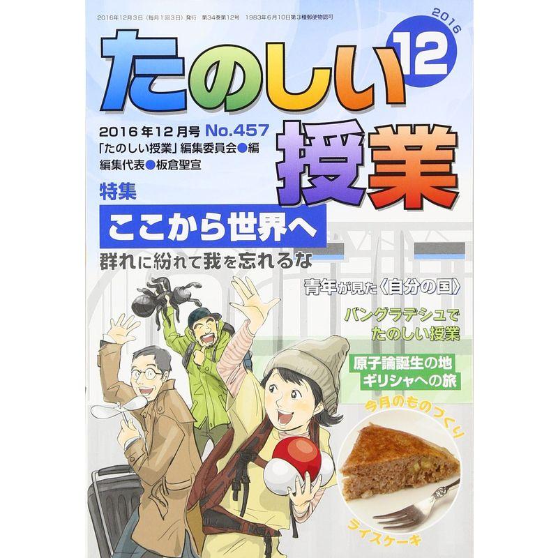 たのしい授業 2016年 12 月号 雑誌