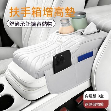 【新品上市】增高扶手箱墊 扶手紙巾盒 汽車收納盒 扶手收納盒 收納盒 紙巾盒 增高墊 多功能收納盒 水杯儲物盒 無損安裝
