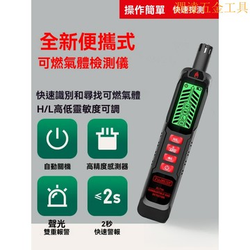 可燃氣體檢測儀 可燃氣體檢測 燃氣檢漏儀 可燃氣偵測儀 家用便攜式可燃氣體報警器高精度煤氣甲烷洩露檢測儀天然氣檢漏儀