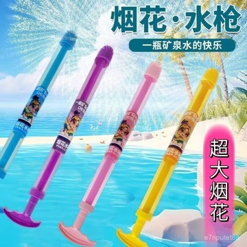 🔥優選好物🚀煙花滋水槍網紅爆款出遊夏日玩具兒童漂流打水仗拍照夏日浪漫沙灘 WN3X
